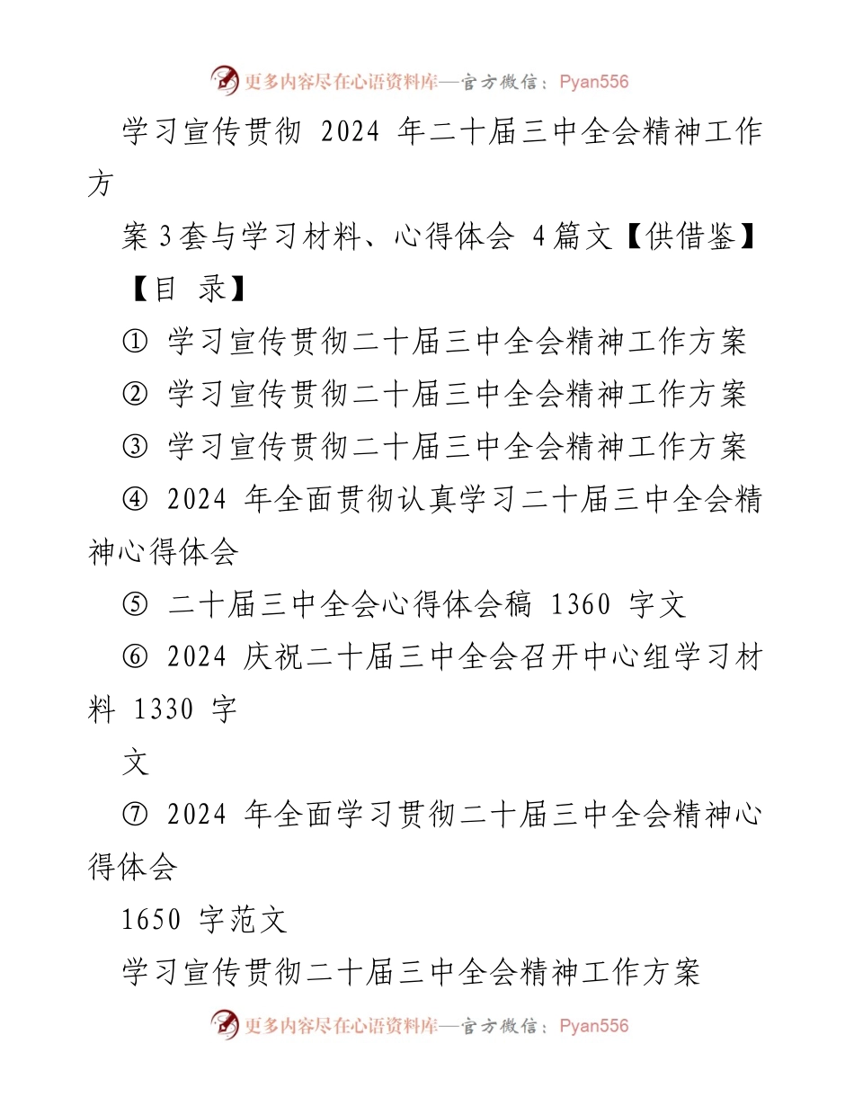 [工作方案] 学习宣传贯彻 - 学习宣传贯彻二十届三中全会精神工作方案与心得体会整理.docx_第1页