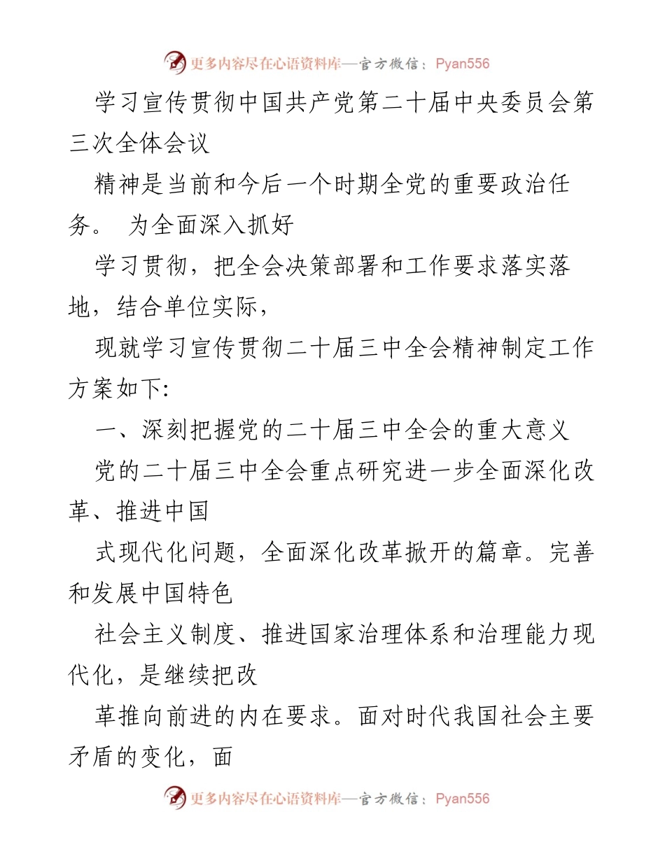 [工作方案] 学习宣传贯彻 - 学习宣传贯彻二十届三中全会精神工作方案与心得体会整理.docx_第2页