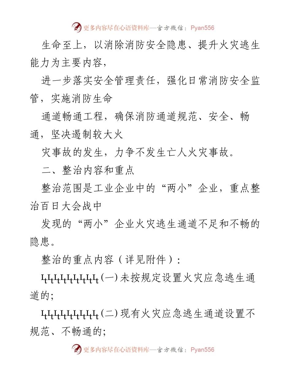 [工作方案] 镇级专项整治 - 镇开展“两小”企业消防生命通道畅通工程专项整治方案.docx_第2页