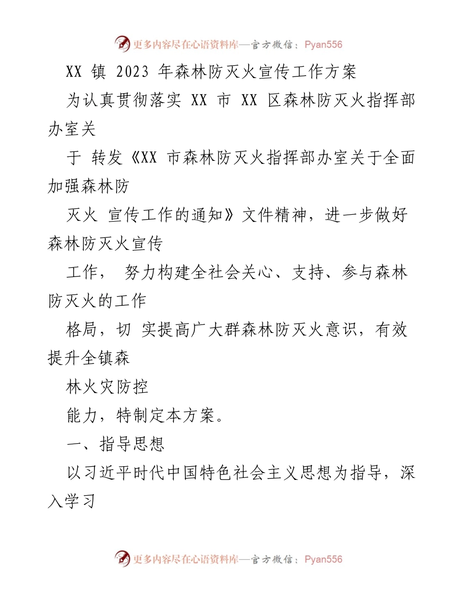 [工作方案] 森林防灭火宣传 - XX 镇2023年森林防灭火宣传工作方案.docx_第1页