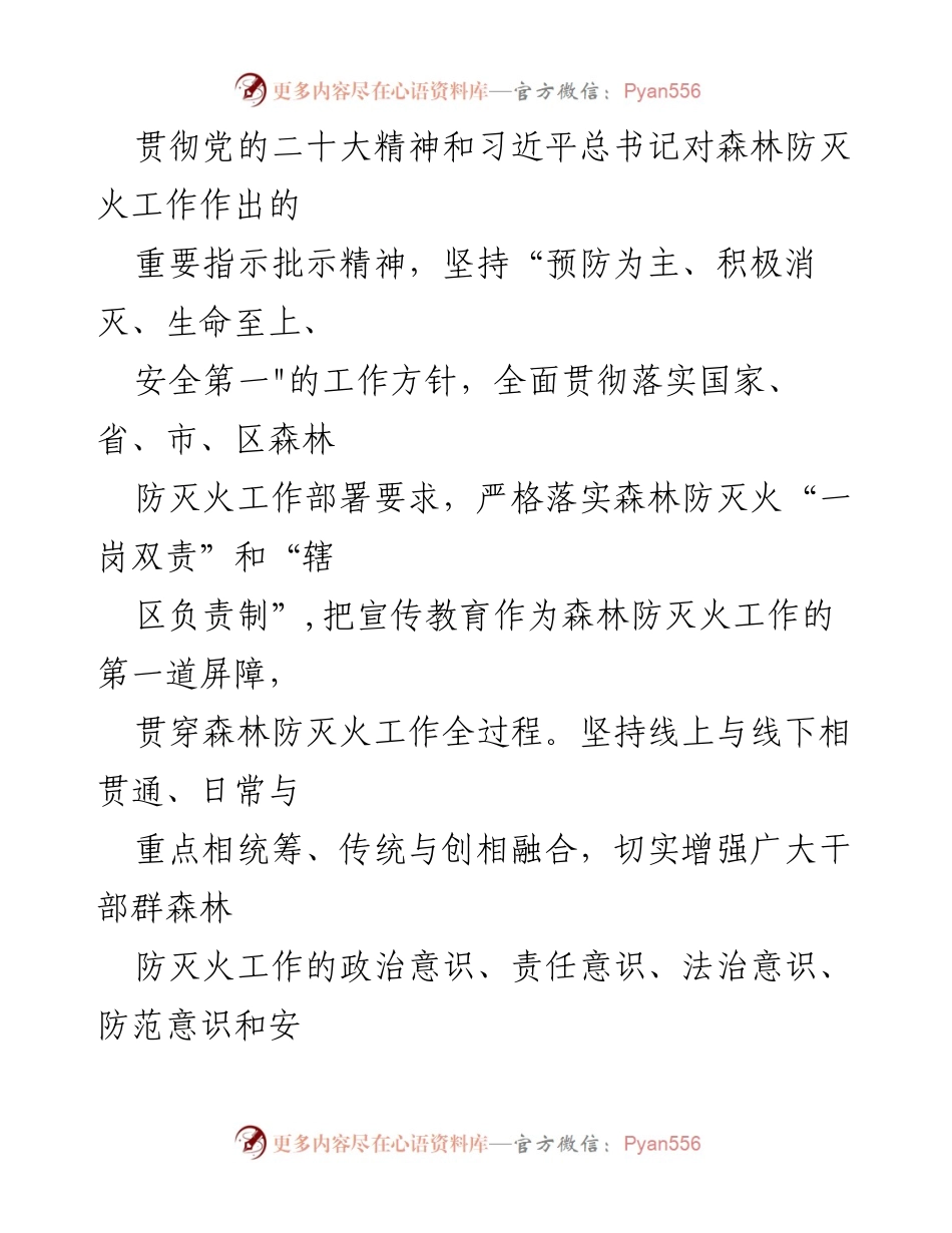 [工作方案] 森林防灭火宣传 - XX 镇2023年森林防灭火宣传工作方案.docx_第2页