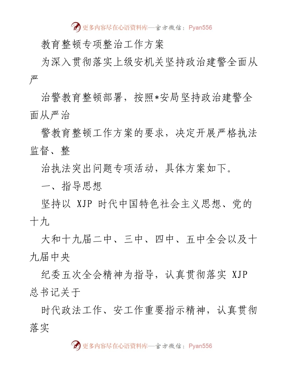 [工作方案] 教育整顿 - 加强执法监督，整治执法突出问题专项活动工作方案.docx_第1页