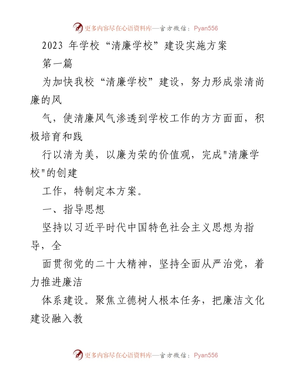 [工作方案] 学校清廉建设 - 2023年“清廉学校”建设实施方案.docx_第1页