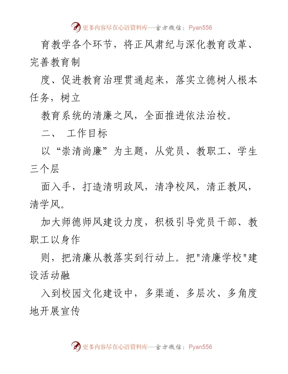 [工作方案] 学校清廉建设 - 2023年“清廉学校”建设实施方案.docx_第2页