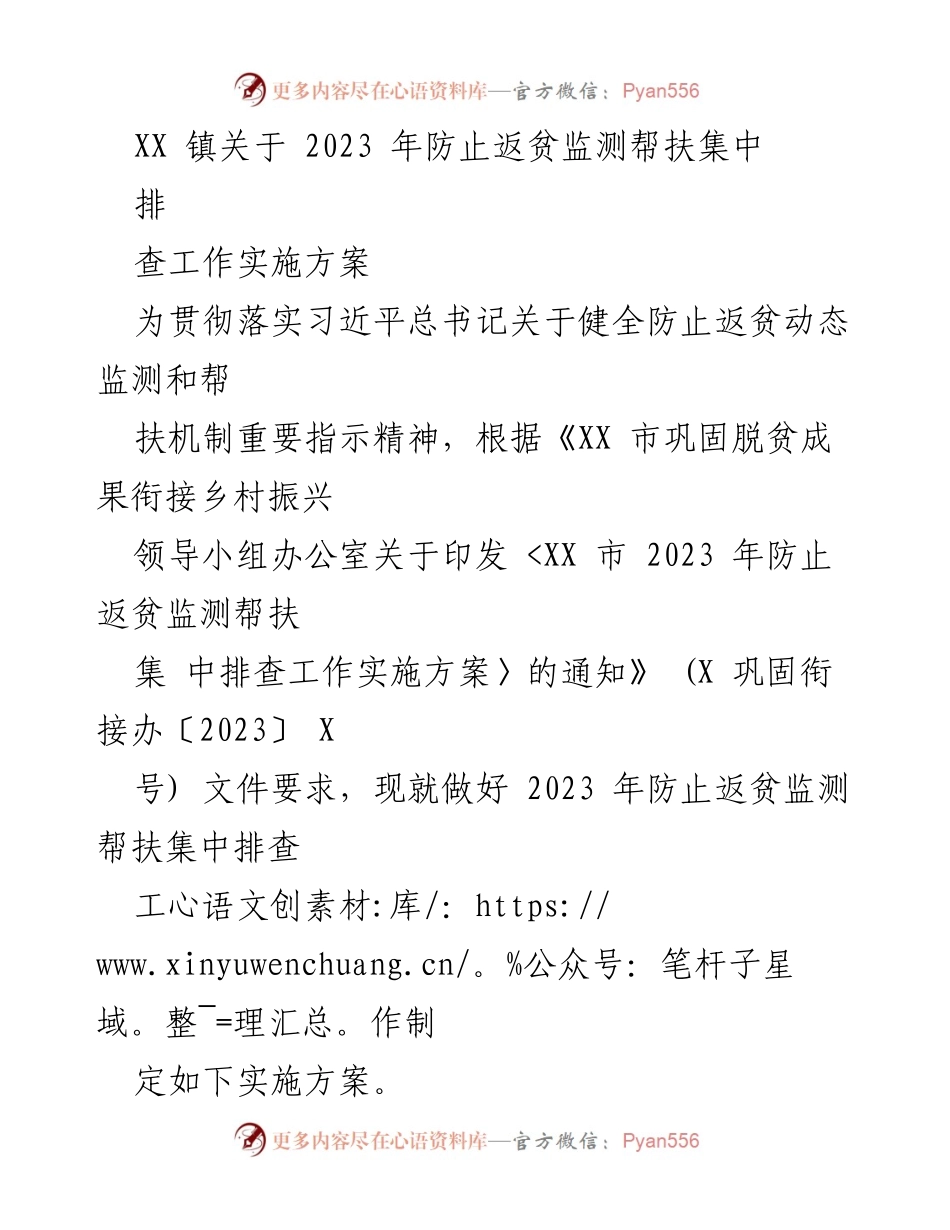 [工作方案] 镇级会议 - 2023年防止返贫监测帮扶集中排查实施方案.docx_第1页