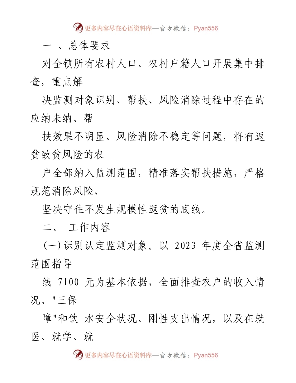 [工作方案] 镇级会议 - 2023年防止返贫监测帮扶集中排查实施方案.docx_第2页