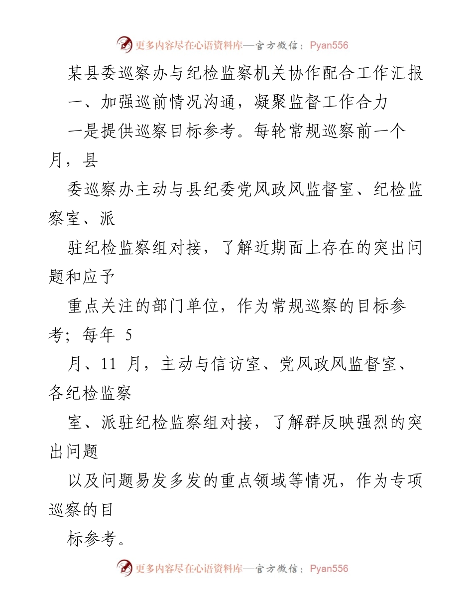 [工作汇报] 县委巡察办与纪检监察机关协作 - 加强巡察工作协同配合机制.docx_第1页
