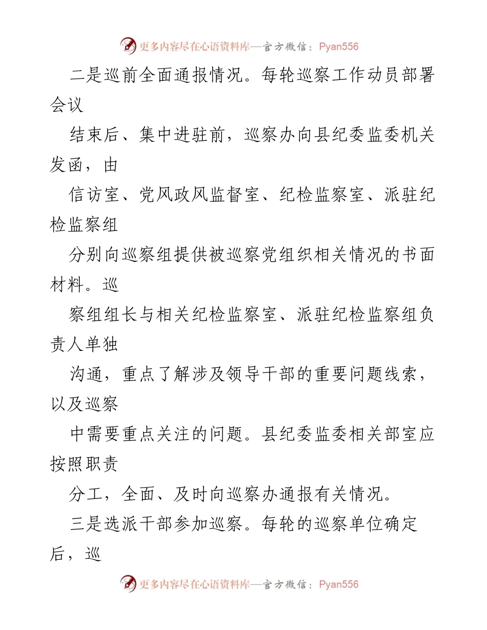 [工作汇报] 县委巡察办与纪检监察机关协作 - 加强巡察工作协同配合机制.docx_第2页