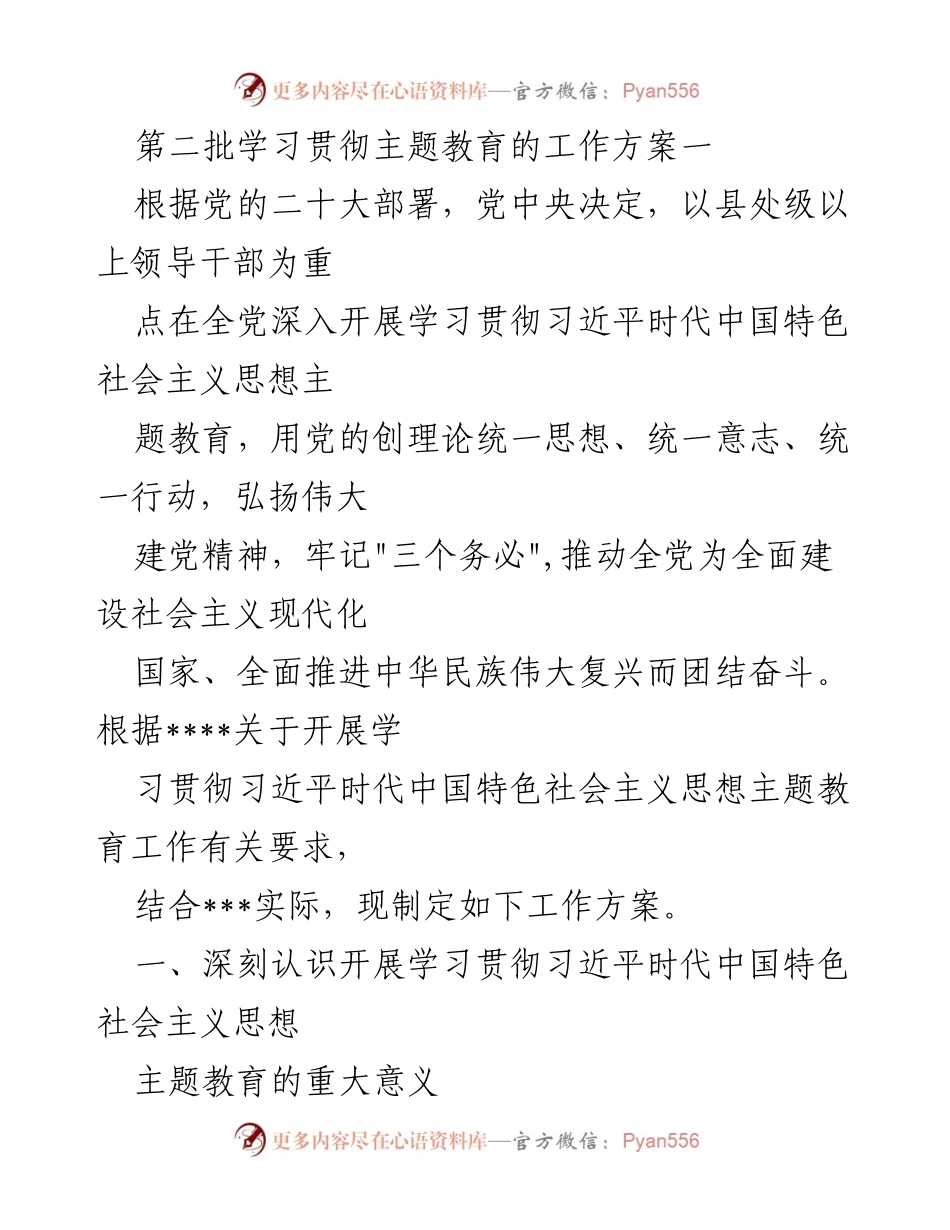 [工作方案] 学习贯彻主题教育 - 深入开展习近平新时代中国特色社会主义思想主题教育的工作方案.docx_第1页