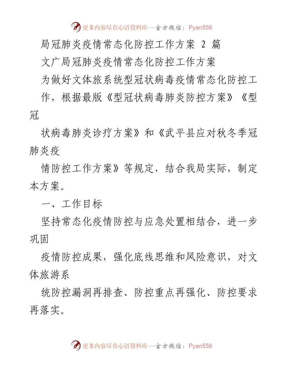 [工作方案] 文广局 - 常态化疫情防控工作方案.docx_第1页