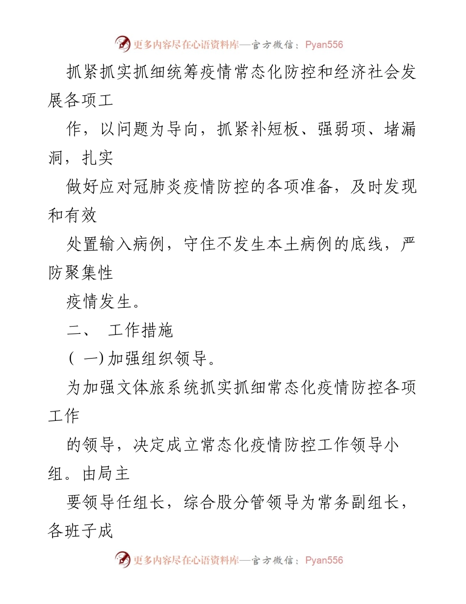 [工作方案] 文广局 - 常态化疫情防控工作方案.docx_第2页