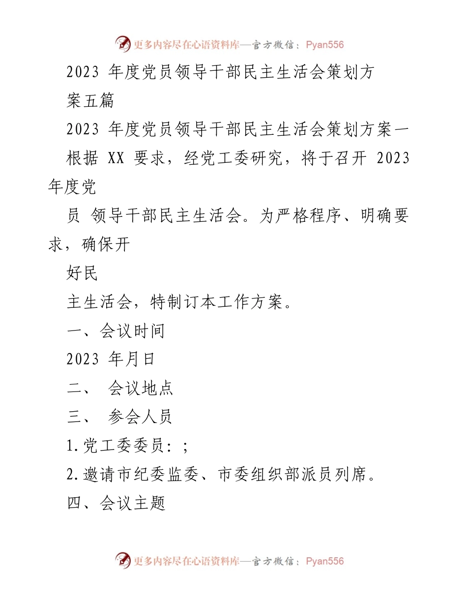 [工作方案] 党员领导干部民主生活会 - 2023年度党员领导干部民主生活会工作方案.docx_第1页