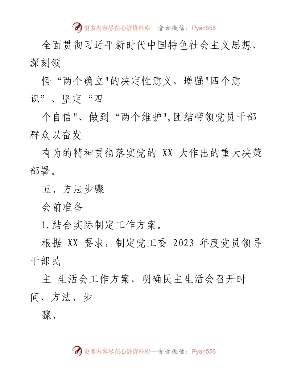 [工作方案] 党员领导干部民主生活会 - 2023年度党员领导干部民主生活会工作方案.docx_第2页