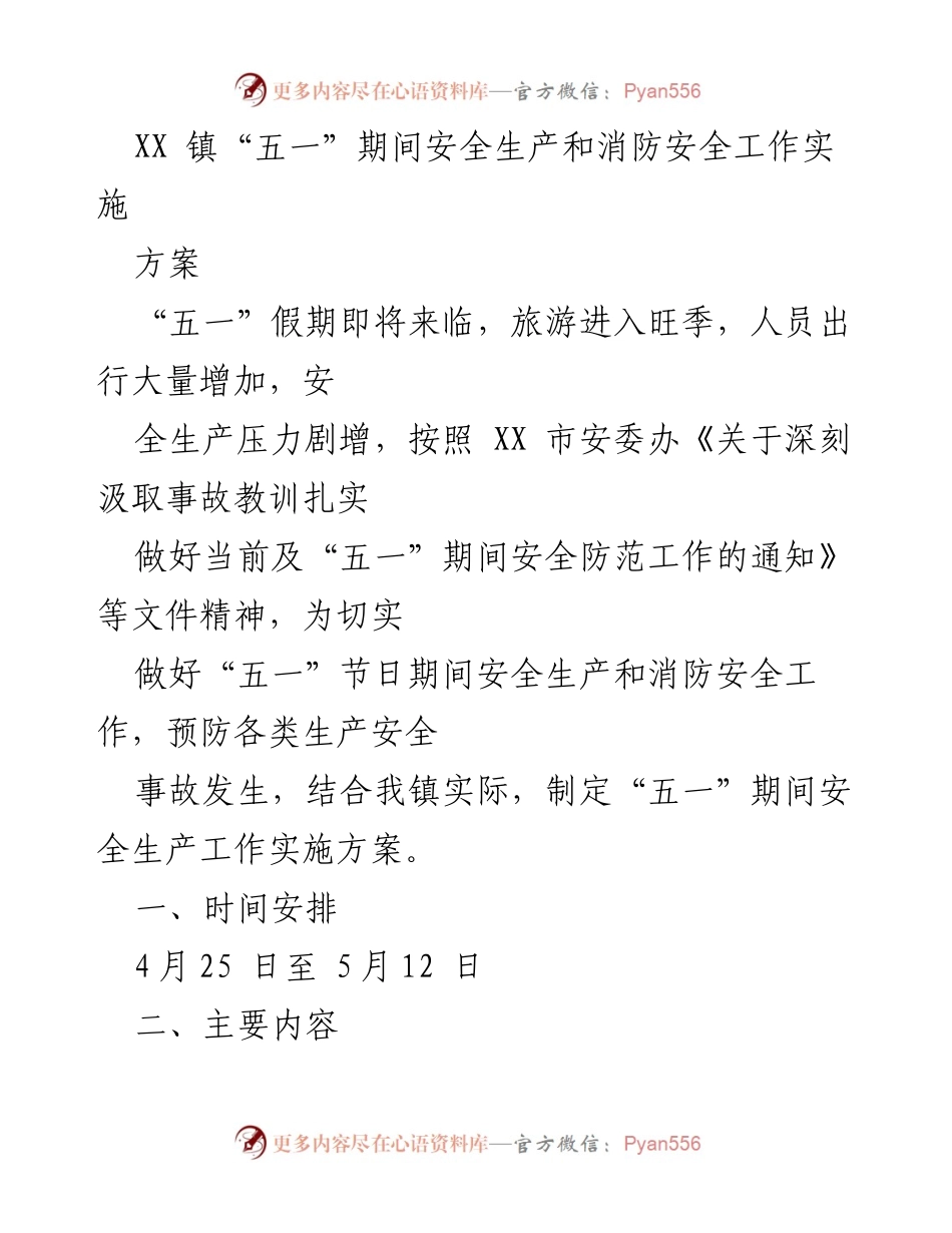 [工作方案] 安全生产 - XX镇“五一”期间安全生产与消防安全工作实施方案_1.docx_第1页