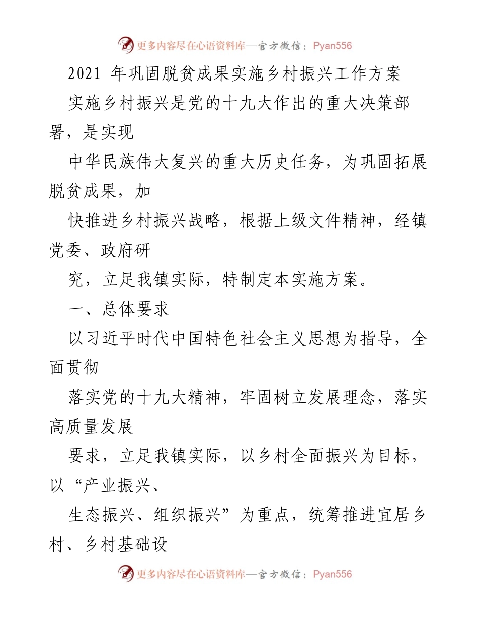 [工作方案] 乡村振兴 - 2021年巩固脱贫成果与乡村振兴实施方案_1.docx_第1页