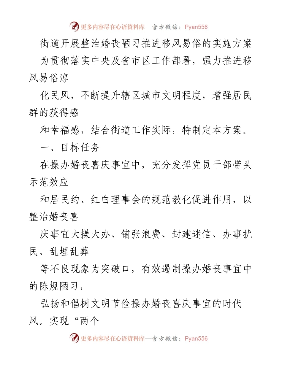 [工作方案] 街道整治活动 - 整治婚丧陋习 推进移风易俗实施方案.docx_第1页