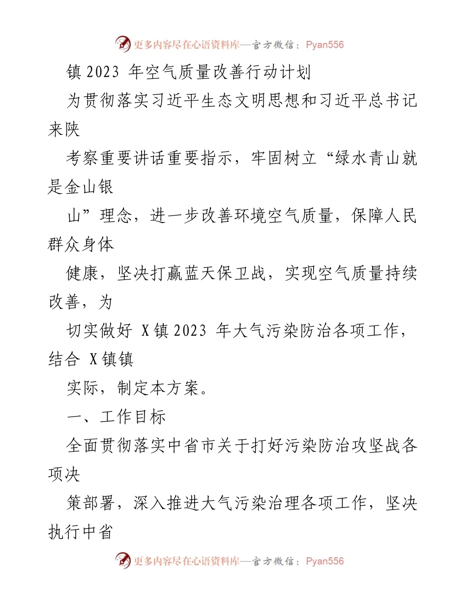 [工作方案] 政策实施 - X镇2023年空气质量改善行动计划.docx_第1页