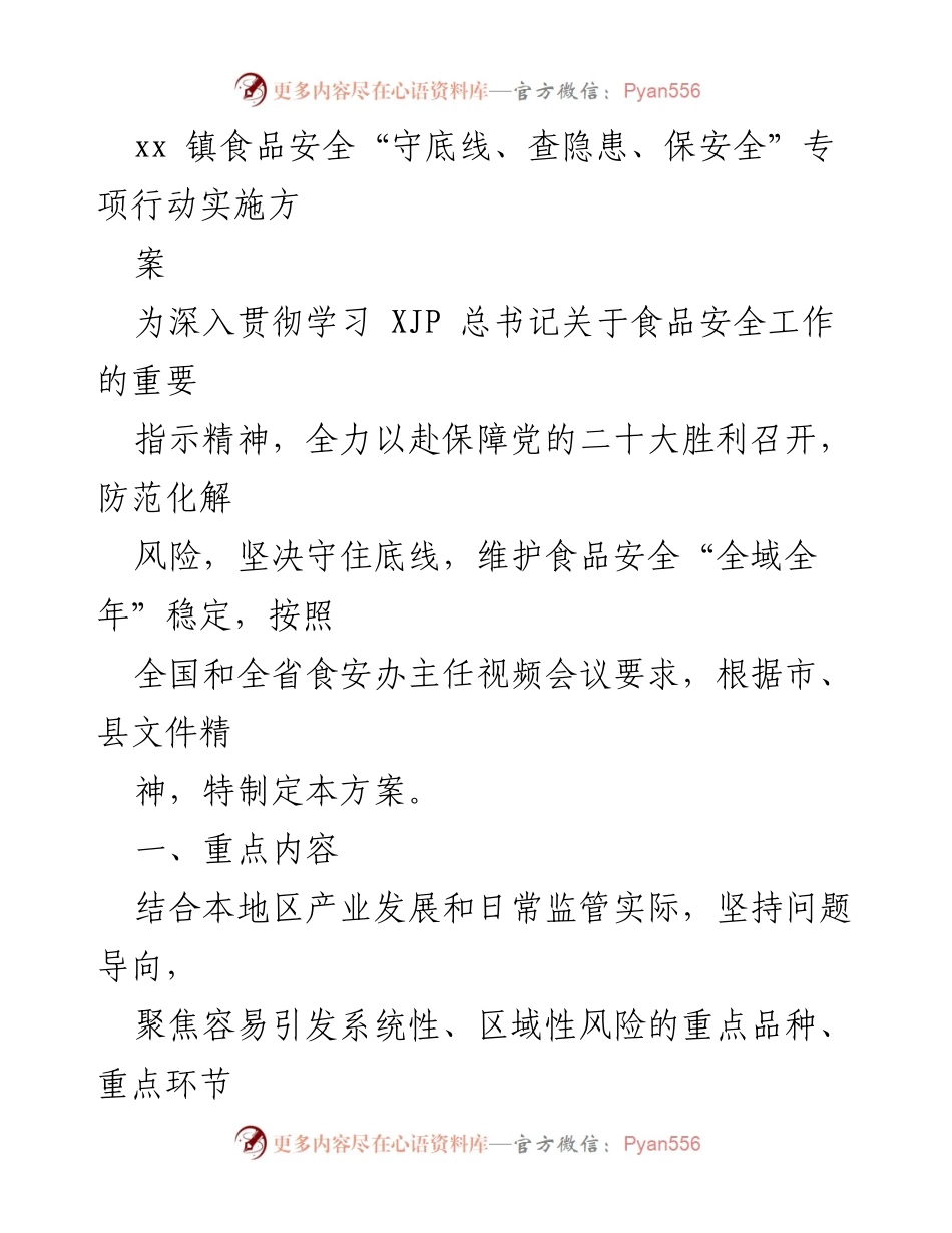 [工作方案] 食品安全专项行动 - xx镇食品安全专项行动实施方案_1.docx_第1页