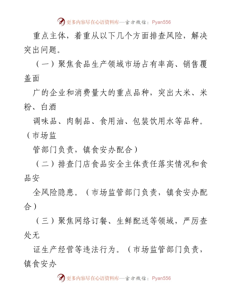 [工作方案] 食品安全专项行动 - xx镇食品安全专项行动实施方案_1.docx_第2页