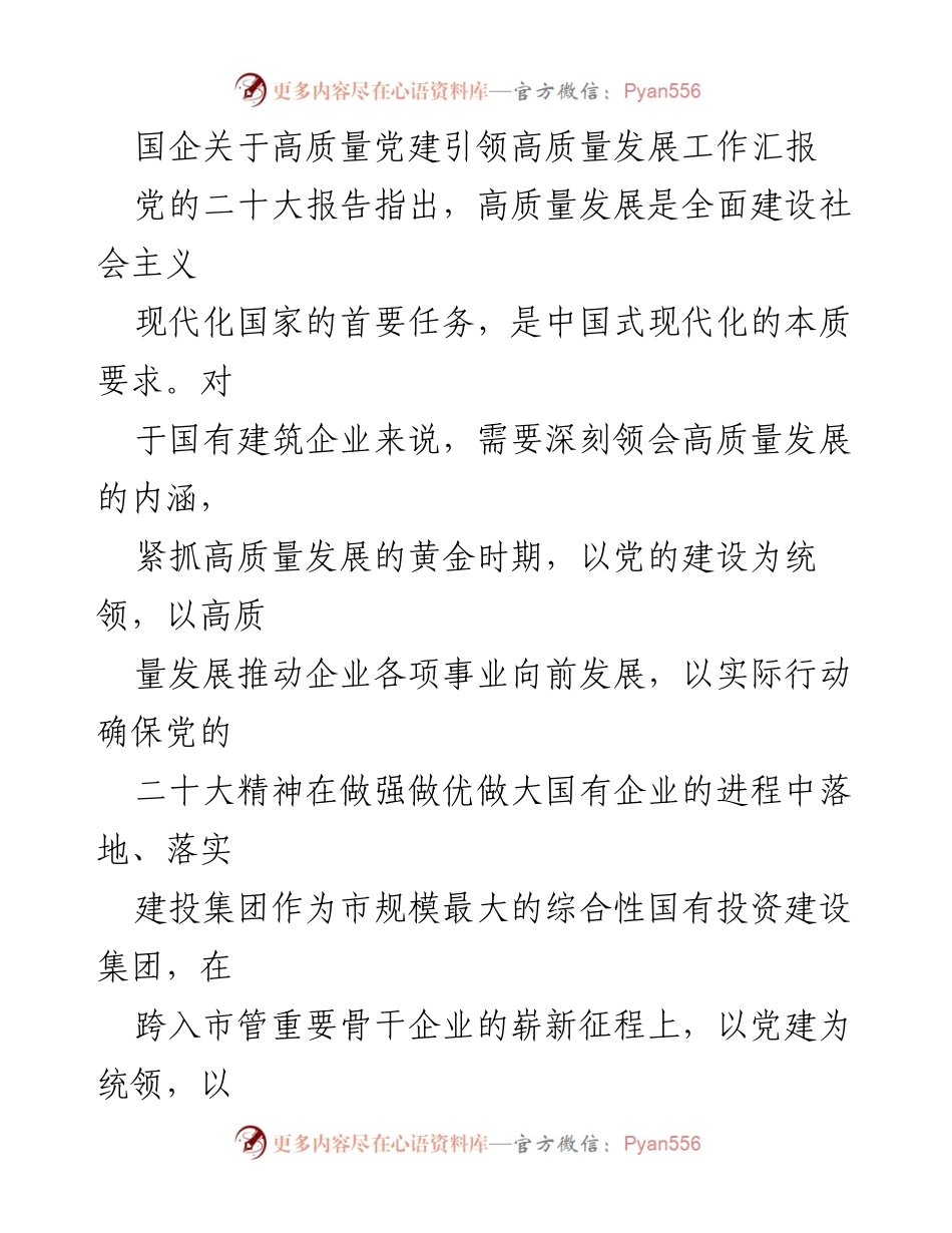 [工作汇报] 国企高质量发展会议 - 高质量党建引领高质量发展工作汇报.docx_第1页