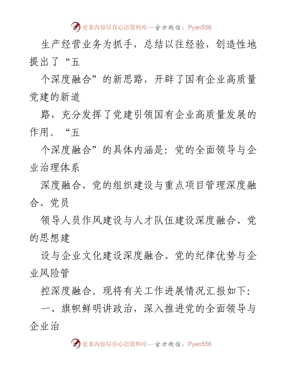 [工作汇报] 国企高质量发展会议 - 高质量党建引领高质量发展工作汇报.docx_第2页