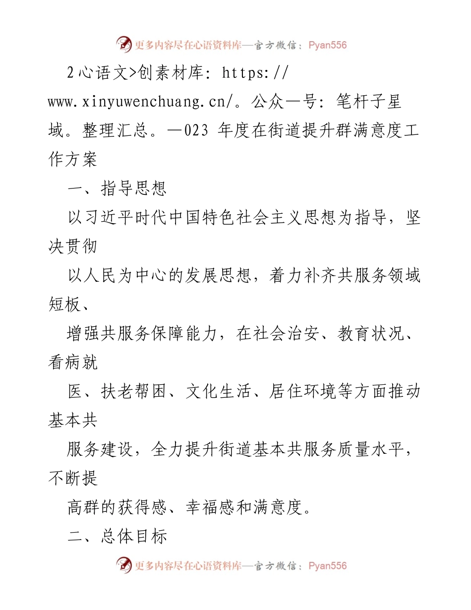 [工作方案] 社区服务提升 - 2023年度街道提升群满意度工作方案.docx_第1页