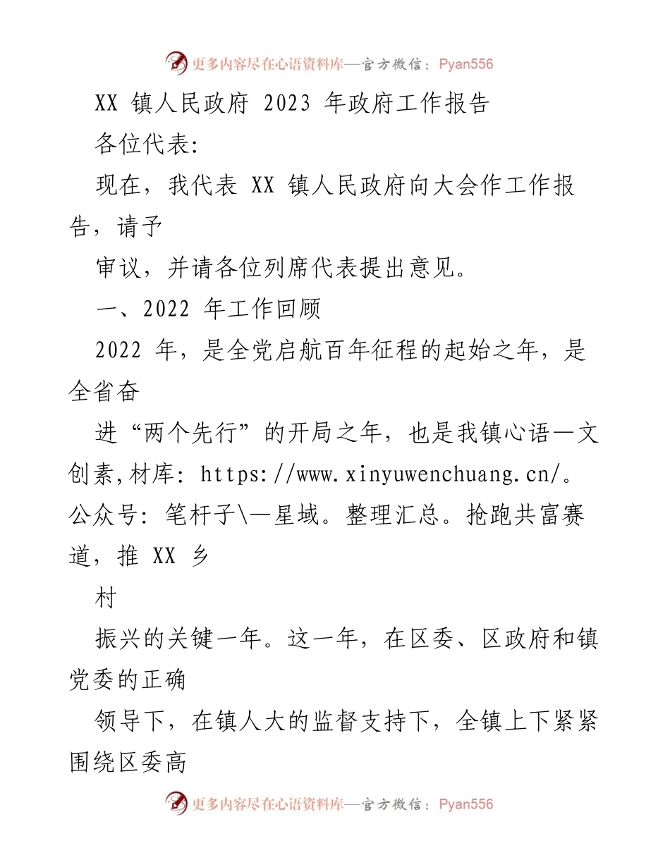 [工作报告] 政府大会 - XX 镇2023年政府工作报告总结.docx_第1页