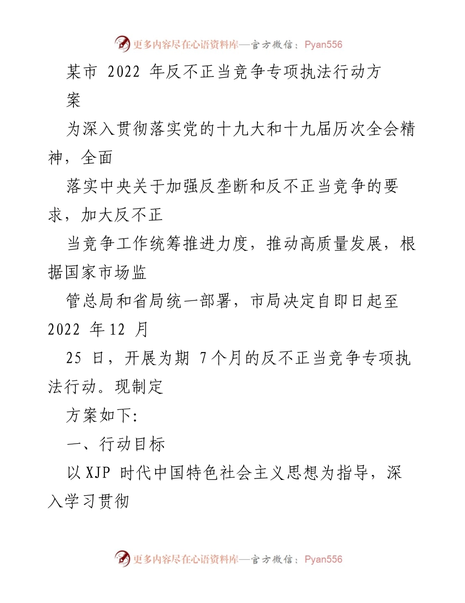 [工作方案] 专项执法行动 - 某市2022年反不正当竞争专项执法行动方案.docx_第1页