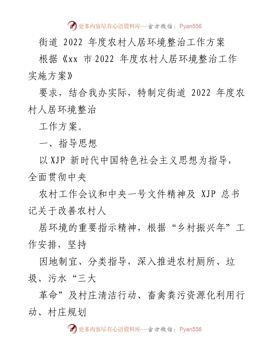 [工作方案] 农村人居环境整治 - 2022年度农村人居环境整治工作方案.docx_第1页
