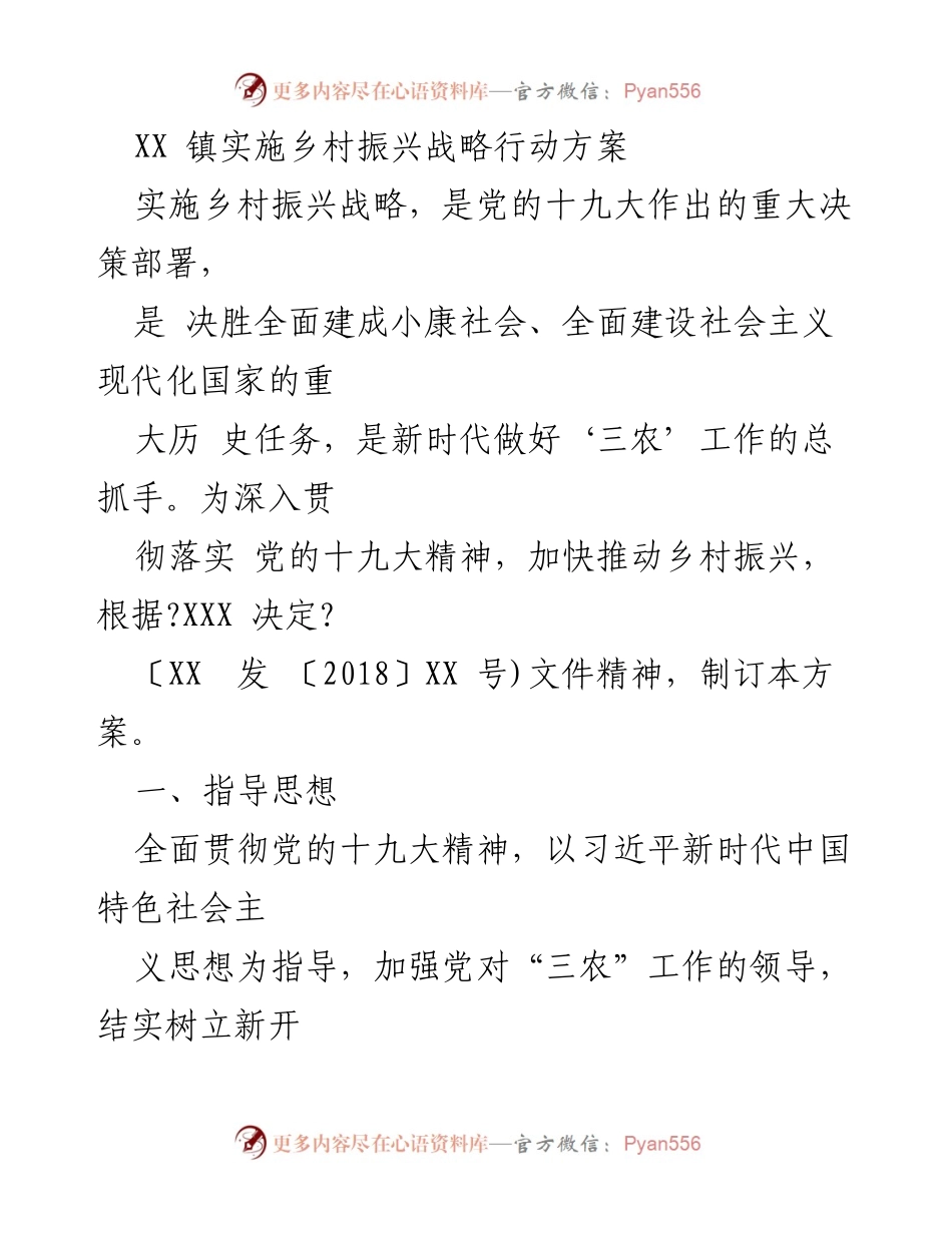 [工作方案] 乡村振兴 - XX镇乡村振兴战略实施方案.docx_第1页