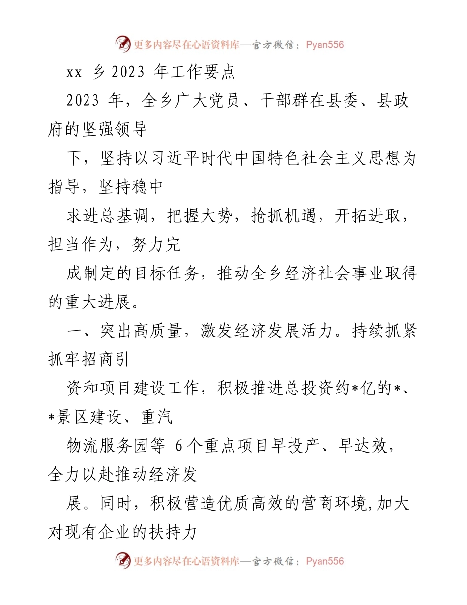 [工作要点] 乡镇工作会议 - 2023年xx乡经济社会发展工作要点.docx_第1页