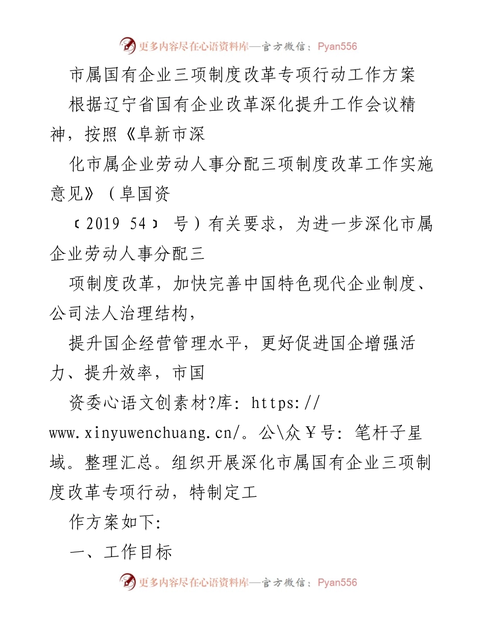 [工作方案] 国有企业改革 - 市属国有企业三项制度改革专项行动工作方案.docx_第1页