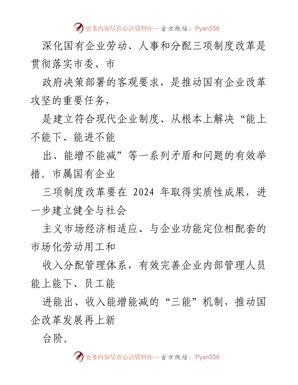 [工作方案] 国有企业改革 - 市属国有企业三项制度改革专项行动工作方案.docx_第2页
