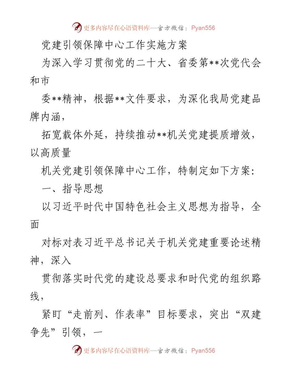 [工作方案] 党建工作 - 党建引领中心工作实施方案.docx_第1页