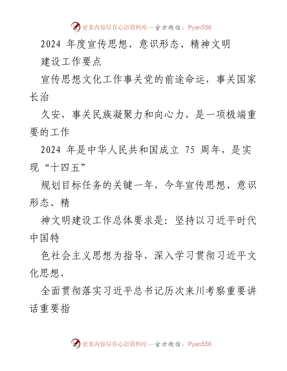 [工作要点] 2024年度宣传思想文化工作会议 - 2024年宣传思想与精神文明建设工作要点.docx_第1页