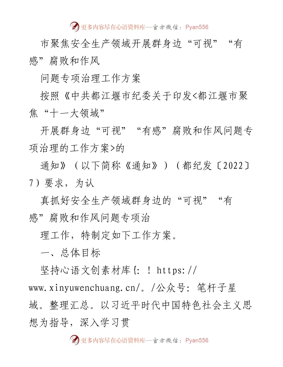 [工作方案] 安全生产领域 - 聚焦安全生产领域的腐败和作风问题专项治理工作方案.docx_第1页