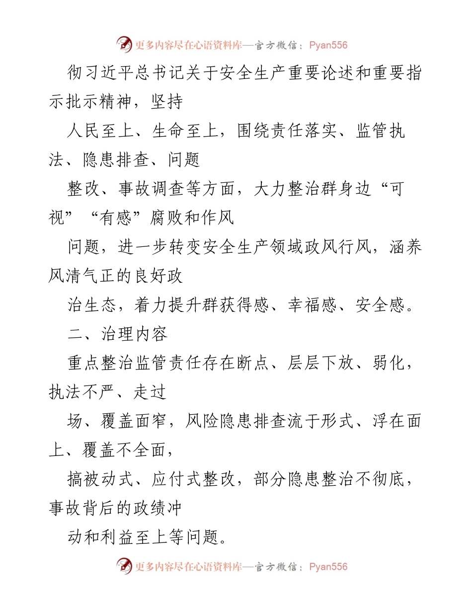 [工作方案] 安全生产领域 - 聚焦安全生产领域的腐败和作风问题专项治理工作方案.docx_第2页