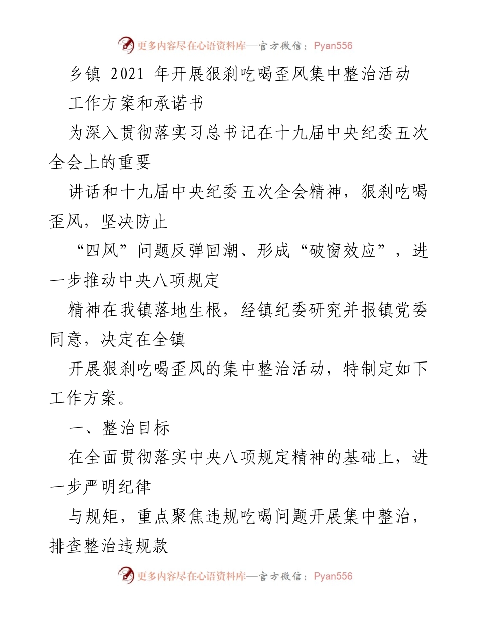 [工作方案] 乡镇集中整治活动 - 狠刹吃喝歪风工作方案及承诺书.docx_第1页