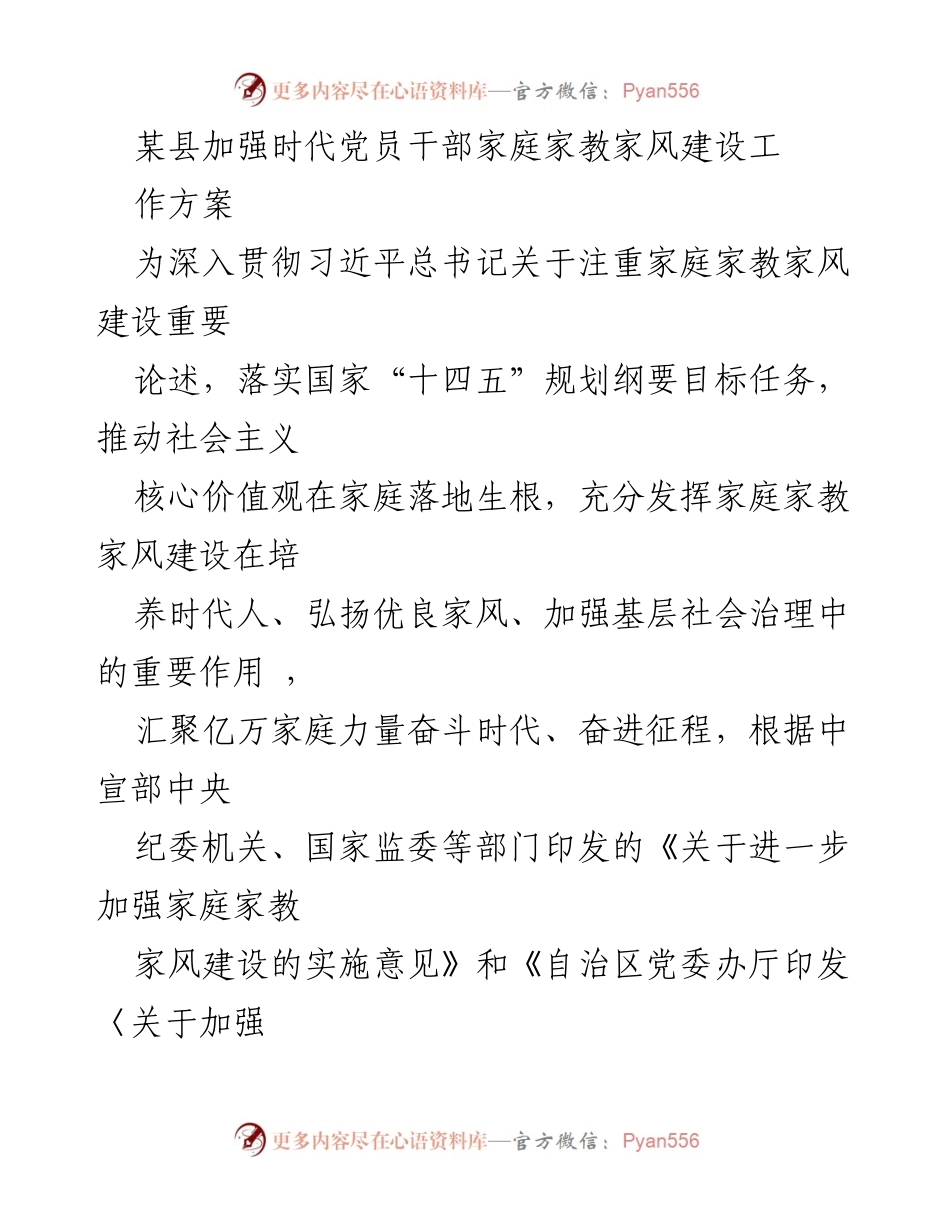 [工作方案] 家庭家教家风建设 - 加强时代党员干部家庭家教家风建设工作方案.docx_第1页
