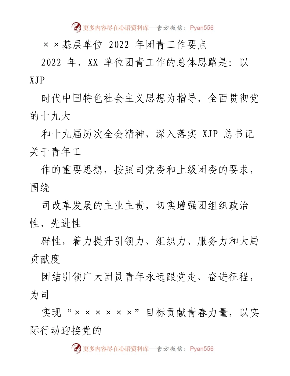 [工作要点] 基层单位团青工作 - 2022年团青工作要点与实施方案.docx_第1页