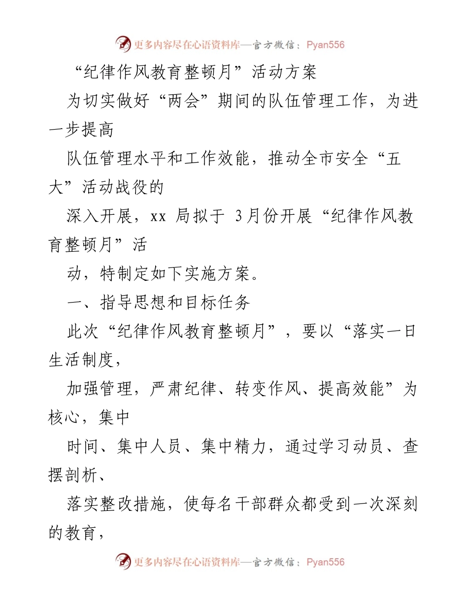 [工作方案] 纪律作风教育整顿 - “纪律作风教育整顿月”活动实施方案.docx_第1页