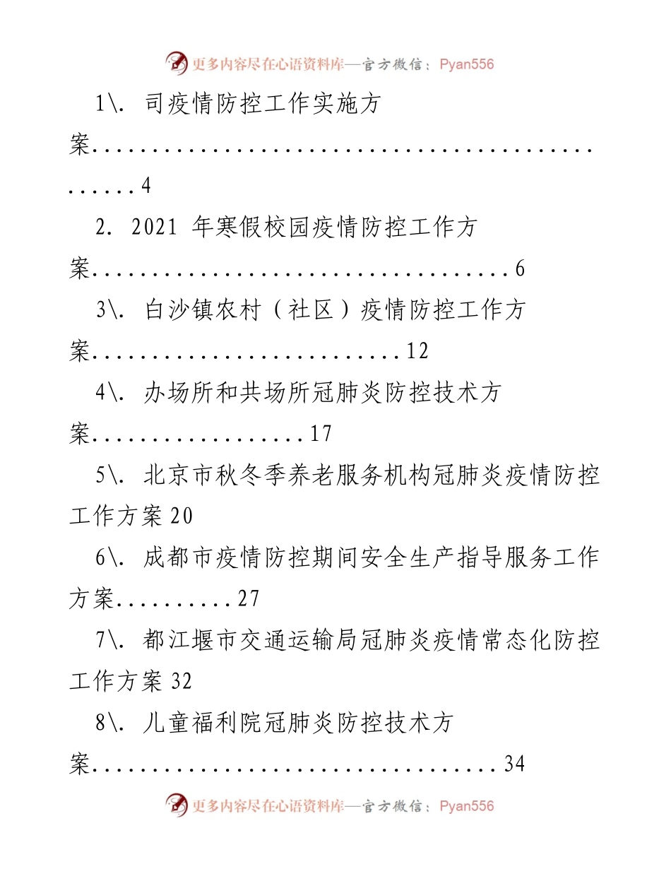 [工作方案] 疫情防控 - 各地疫情防控工作方案汇总.docx_第1页