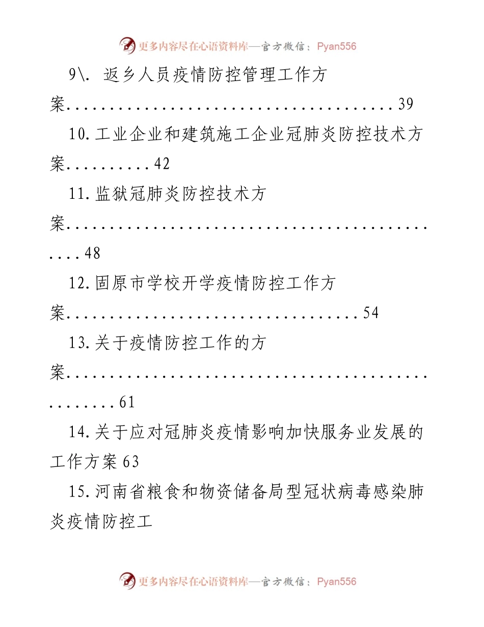 [工作方案] 疫情防控 - 各地疫情防控工作方案汇总.docx_第2页