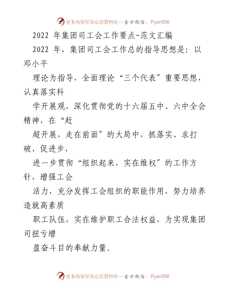 [工作要点] 工会工作会议 - 2022年集团司工会工作要点总结.docx_第1页
