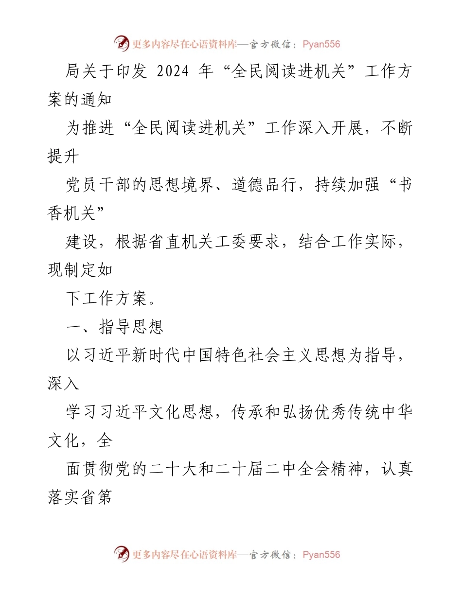 [工作方案] 机关文化建设 - 2024年“全民阅读进机关”工作方案通知.docx_第1页