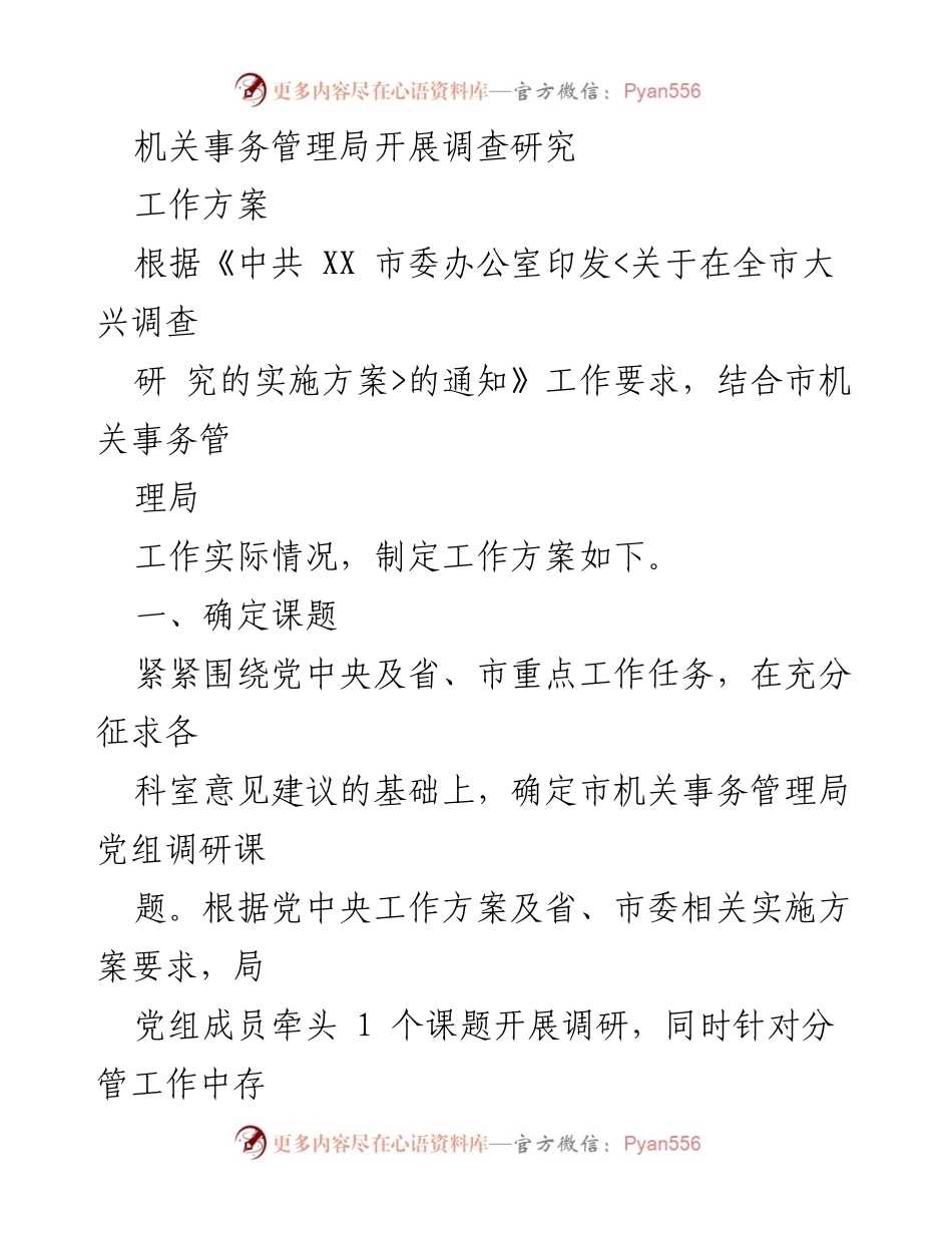 [工作方案] 机关事务管理局 - 开展调查研究的工作方案.docx_第1页