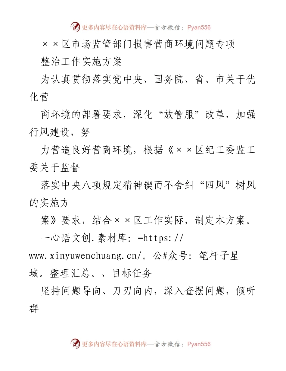 [工作方案] 市场监管 - ××区市场监管部门损害营商环境问题专项整治工作实施方案.docx_第1页