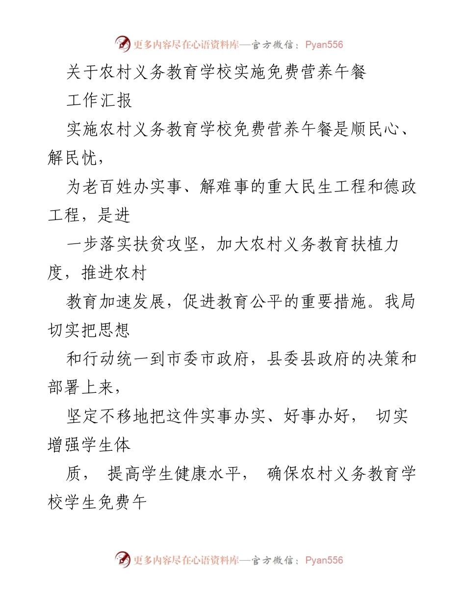 [工作汇报] 农村义务教育 - 农村义务教育学校免费营养午餐实施情况汇报.docx_第1页
