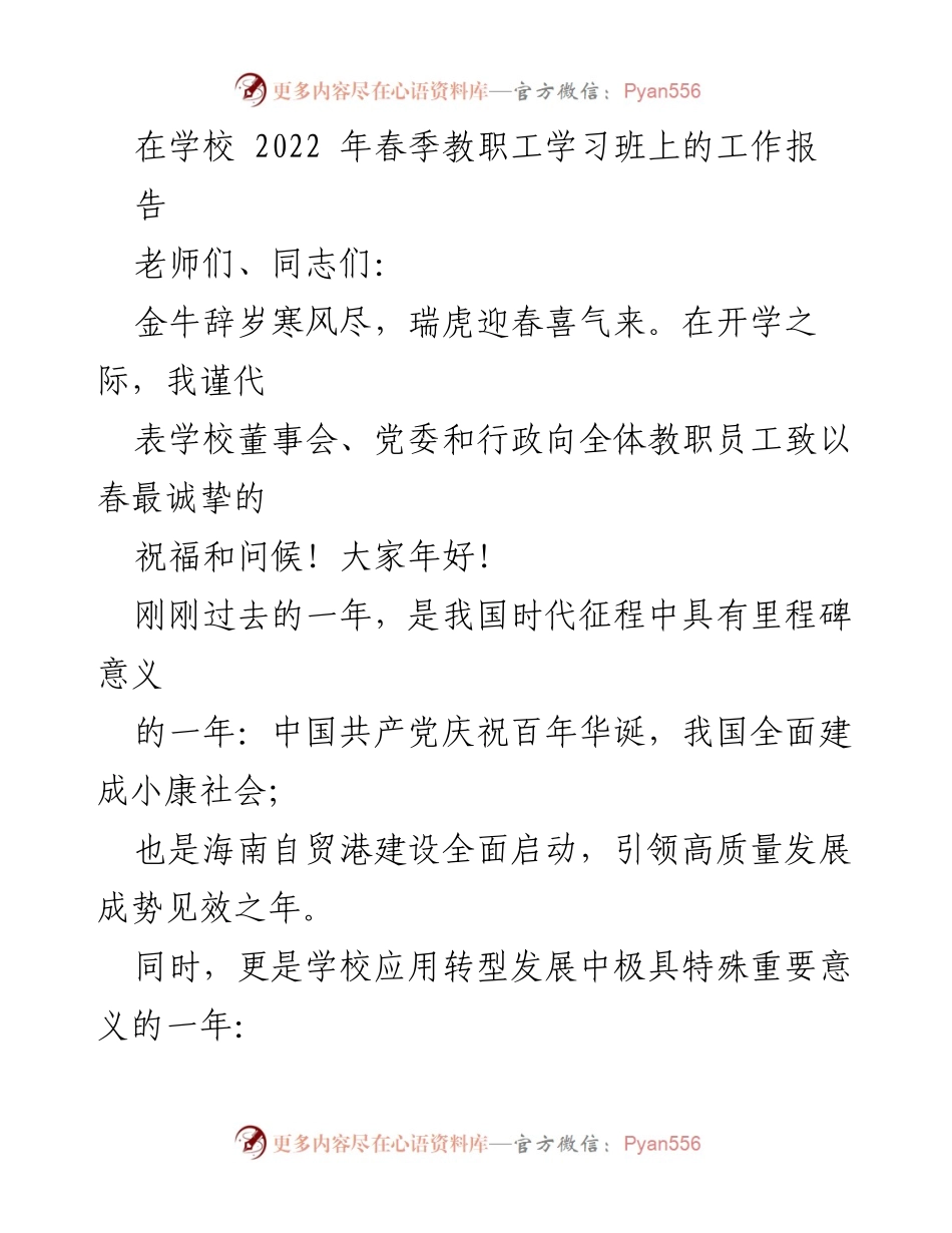 [工作报告] 教职工学习班 - 2022年春季教职工学习班工作总结报告.docx_第1页