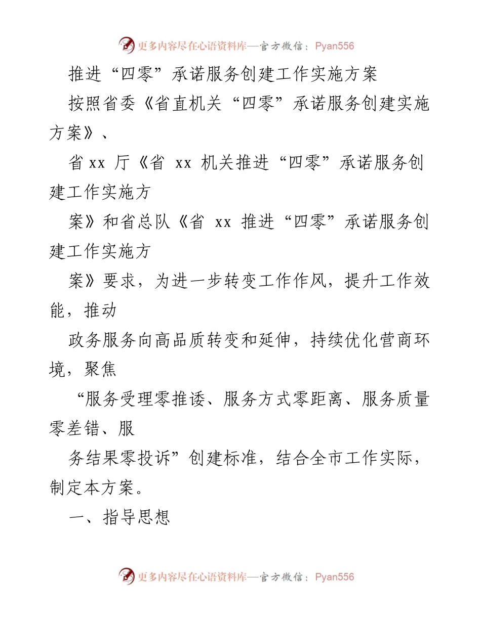 [工作方案] 政务服务 - 推进“四零”承诺服务创建工作实施方案.docx_第1页